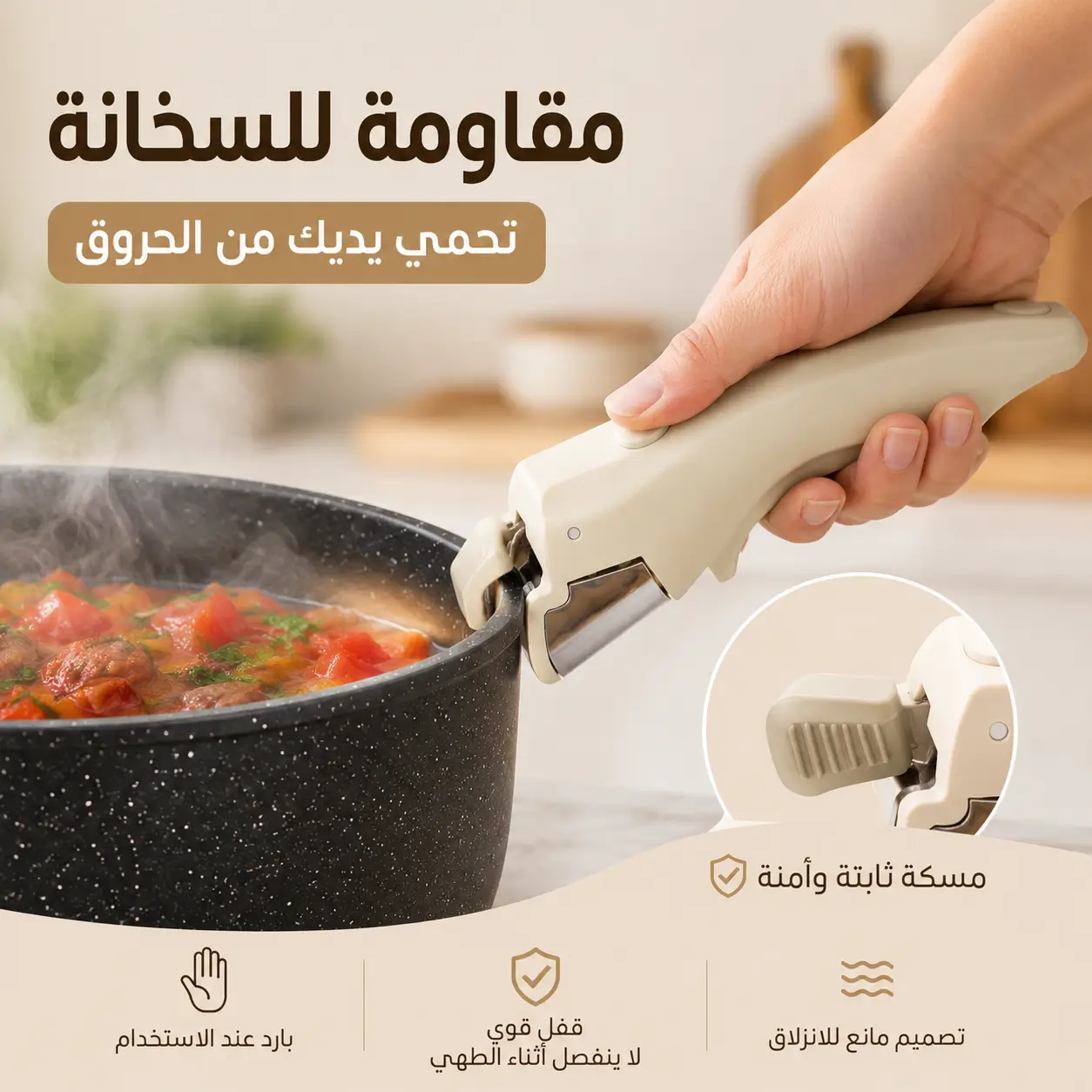المقبض السحري:  وداعًا للكسرونات المكسورة والحروق المزعجة ومرحبًا بطبخ آمن ومريح كل يوم